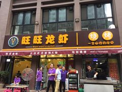 门面-旺旺龙虾(凤城六路店)