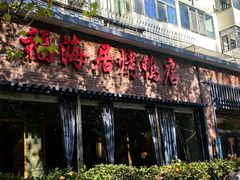 -福海居烤鸭店(鸟巢店)