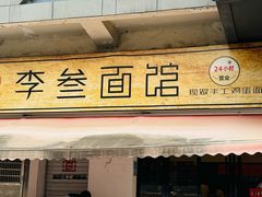 -李叁面馆(妇幼店)
