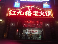 门面-红九格老火锅(三峡广场店)