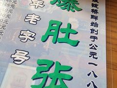 -东兴顺爆肚张