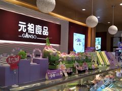 -元祖食品GANSO(星沙店)