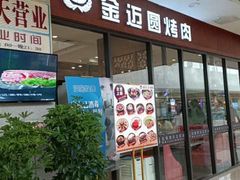 门面-金迈圆烤肉餐厅(维多利店)