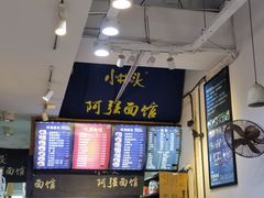 -小井头·阿强面馆(复兴店)