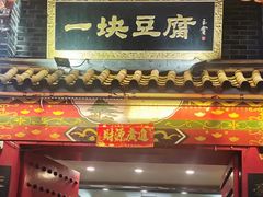 -一块豆腐·海鲜·家常菜(李沧书院路店)