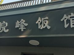 -北大地皖峰饭馆