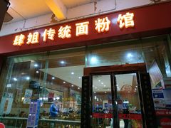 门面-肆姐面粉馆(坡子街店)