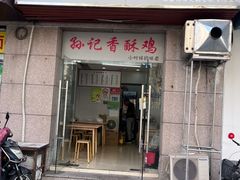 -孙记炸串小馆