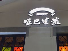 -哑巴生煎(临顿路店)