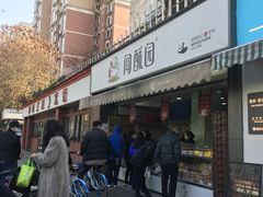 -闻酥园(水碾河路店)