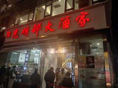 -光明邨大酒家(淮海路店)