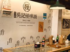 -牛王庙吳記怪味面(双楠店)