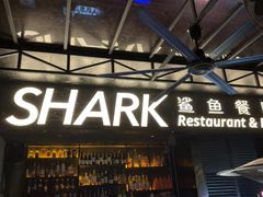 -SHARK鲨鱼餐吧(购物公园店)