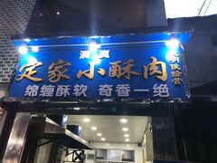 门面-定家小酥肉·清真(回民街店)