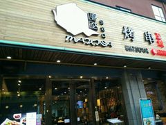 -唛嘻哒烤串朝鲜族风味(金桥店)