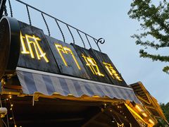 -城门披萨
