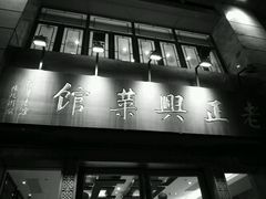 -老正兴菜馆(福州路店)