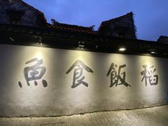 -鱼食饭稻·苏浙土菜17年老馆子(平江路店)