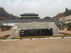 -白鹿原影视城