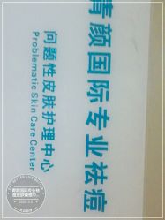 -青颜国际专业皮肤管理中心