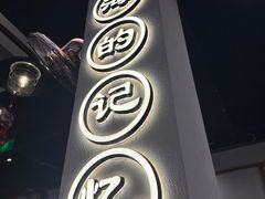 -鲜得来排骨年糕(即墨路店)