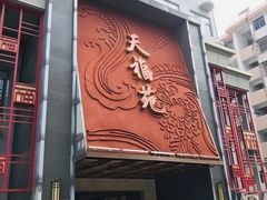 -天福苑(崇宁路店)