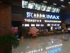 -SFC上影影城(杭州下沙IMAX店)