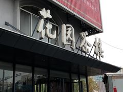 门面-花园茶楼(兴城西路店)