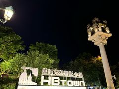 -华谊兄弟（长沙）电影小镇