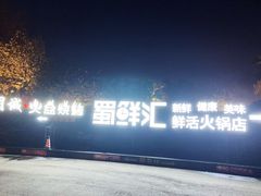 -醉月城西昌火盆烧烤(天府店)