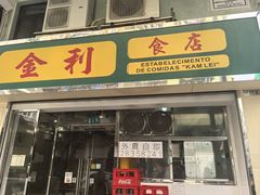-金利食店(氹仔店)