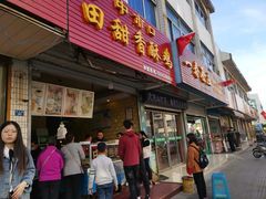 门面-田甜香酥鸡(中市口店)
