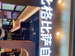 -比格比萨自助(德思勤四季汇店)