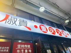 -椒贵火锅(剑南大道店)