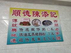 -陈添記·祖傳爽鱼皮·西关老字号(广州首店)