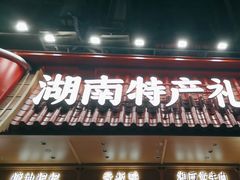 -黑色经典臭豆腐·长沙鲜食商店(坡子街店)