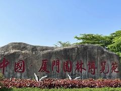 -厦门园林博览苑