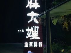 -胖大嫂渔家排档·全海景餐厅(渔村店)