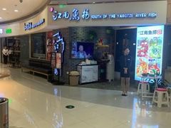 门面-江南鱼捞(北仑银泰城店)