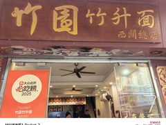 -竹园竹升面(西关总店)