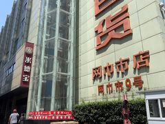 -笑云开汤包店(网巾市店)