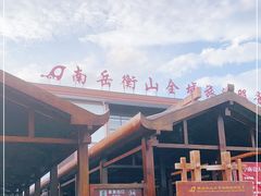 -南岳衡山风景名胜区