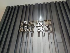 -妈妈故事米线(市府恒隆店)