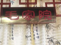 门面-乔家小院•本地小海鲜•非遗驴肉(万年泉路店)
