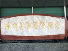 -福州长乐国际机场