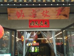 门面-饭桌故事·血鸭湘(荣宝华店)