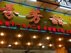 门面-芬芳甜品(同福路店)