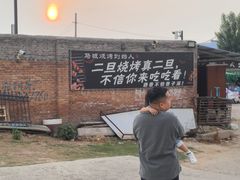 -清真·馬坡二旦烧烤(人生一串拍摄店)