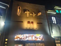 -柳叶刀烧烤(北大清华店)