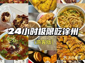 极限24小时吃徐州！！游客版！！